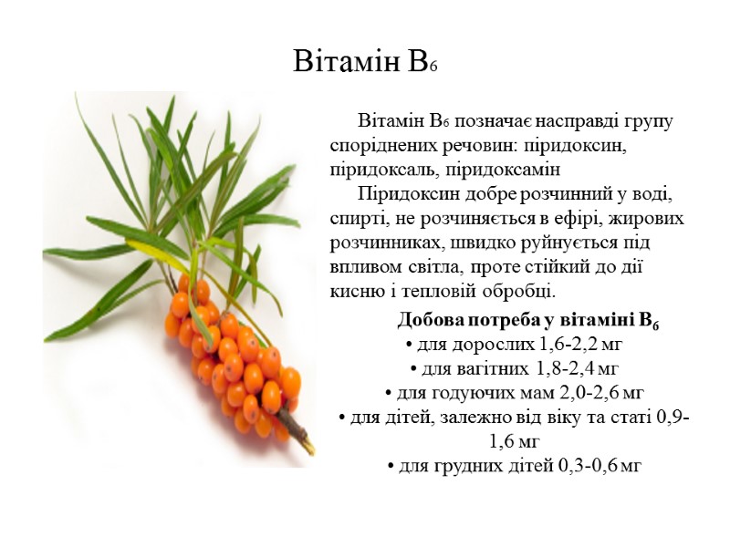 Вітамін В6 Вітамін В6 позначає насправді групу споріднених речовин: піридоксин, піридоксаль, піридоксамін  